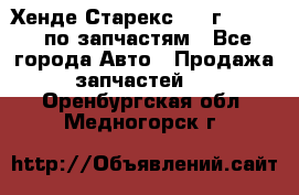 Хенде Старекс 1999г 2,5 4WD по запчастям - Все города Авто » Продажа запчастей   . Оренбургская обл.,Медногорск г.